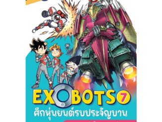 Se-ed (ซีเอ็ด) : หนังสือ X-Venture Xplorers Exobots ศึกหุ่นยนต์รบประจัญบาน เล่ม 7 ตอน ผจญภัยในปราสาทพิศวง