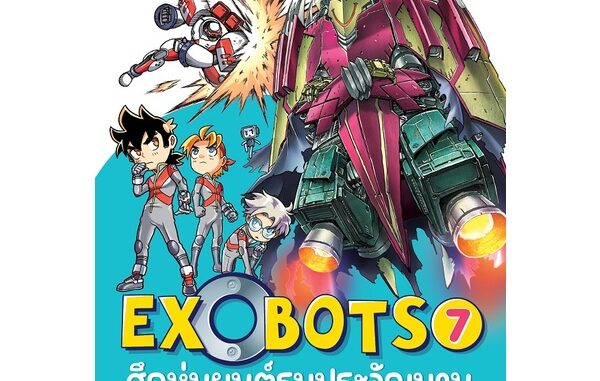 Se-ed (ซีเอ็ด) : หนังสือ X-Venture Xplorers Exobots ศึกหุ่นยนต์รบประจัญบาน เล่ม 7 ตอน ผจญภัยในปราสาทพิศวง