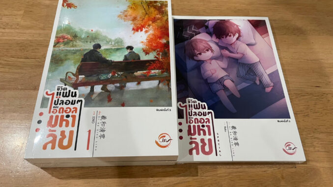 ไลฟ์ทุกวัน มือ 1  ในซีล ชีวิตแฟนปลอมๆของไอดอลมหาลัย 1-2 + เล่มพิเศษ รวม 3 เล่ม ซีเหอชิงหลิง /การปะทะกันของคนตีสองหน้า