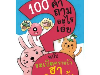 MISBOOK หนังสือ 100 คำถามอะไรเอ่ย ระเบิดความบ้า ฮาเหงือกแห้ง (ปรับปรุงใหม่)