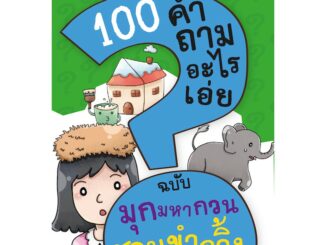 MISBOOK หนังสือ 100 คำถามอะไรเอ่ย  มุกมหากวน ชวนขำกลิ้ง