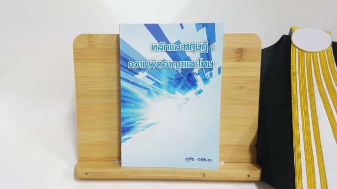 หลักและทฤษฎี : ความผิดอาญาและโทษ (อุทัย อาทิเวช) ปีที่พิมพ์ : ตุลาคม 2561