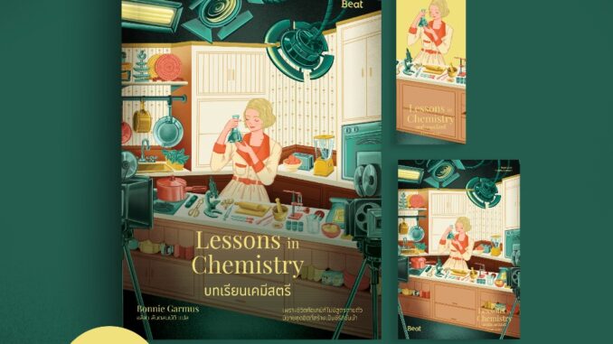 [ใส่โค้ดZMCGHVELลด45ซื้อครบ300] บทเรียนเคมีสตรี (Lessons in Chemistry)