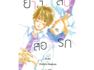 Iny (อินทร์วาย) หนังสือ ยางลบสื่อรัก เล่ม 2 (ฉบับการ์ตูน)