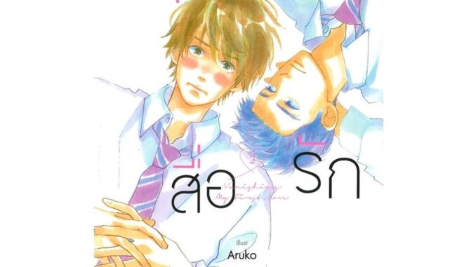 Iny (อินทร์วาย) หนังสือ ยางลบสื่อรัก เล่ม 2 (ฉบับการ์ตูน)