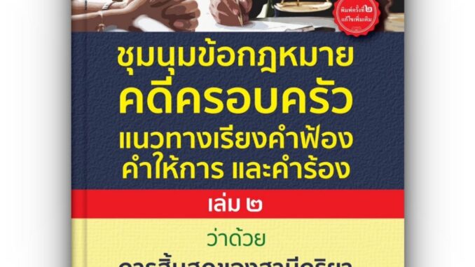 ชุมนุมข้อกฎหมาย คดีครอบครัว แนวทางเรียงคำฟ้อง คำให้การ และคำร้อง เล่ม 2 ว่าด้วยการสิ้นสุดของสามีภริยา/ดร.จิตฤดี /ก.ค.66