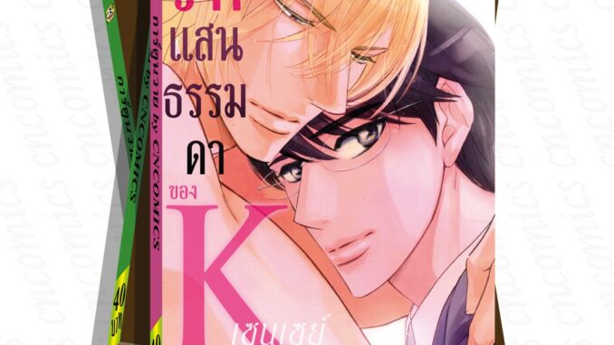 การ์ตูนวาย B8 รักแสนธรรมดาของKเซนเซย์