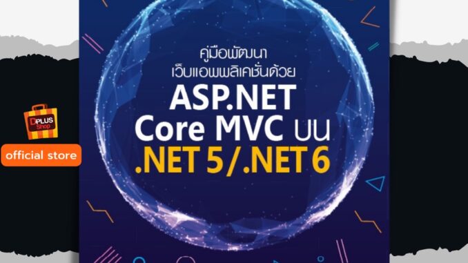 ฟรี ห่อปก หนังสือ คู่มือพัฒนาเว็บแอพพลิเคชั่นด้วย ASP.NET Core MVC บน .NET5/.NET6 เล่มใหม่ ข้อมูลอัพเดท [ISBN : 8050]