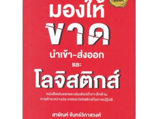 Chulabook(ศูนย์หนังสือจุฬาฯ) |C112 หนังสือ9786169173243 มองให้ขาด นำเข้า-ส่งออก และโลจิสติกส์