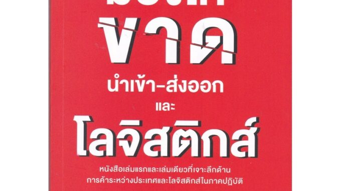 Chulabook(ศูนย์หนังสือจุฬาฯ) |C112 หนังสือ9786169173243 มองให้ขาด นำเข้า-ส่งออก และโลจิสติกส์