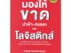 Chulabook(ศูนย์หนังสือจุฬาฯ) |C112 หนังสือ9786169173243 มองให้ขาด นำเข้า-ส่งออก และโลจิสติกส์