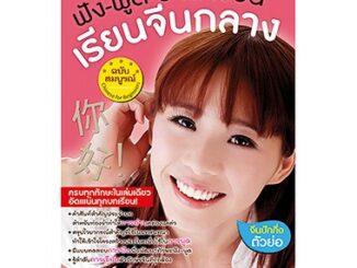 MISBOOK หนังสือฟัง-พูด-อ่าน-เขียน-เรียนจีนกลางฉบับสมบูรณ์ เล่ม 3