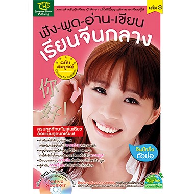 MISBOOK หนังสือฟัง-พูด-อ่าน-เขียน-เรียนจีนกลางฉบับสมบูรณ์ เล่ม 3