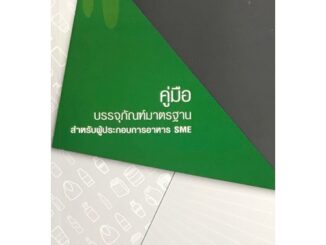 9789990145991|c111|คู่มือบรรจุภัณฑ์มาตรฐาน สำหรับผู้ประกอบการอาหาร SME