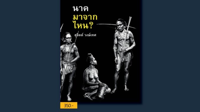 นาคมาจากไหน? (พิมพ์ครั้งที่ 4) • สุจิตต์ วงษ์เทศ