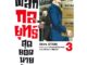 นายอินทร์ หนังสือ พลิกกลยุทธ์ สุดยอดนายอสังหา เล่ม 3