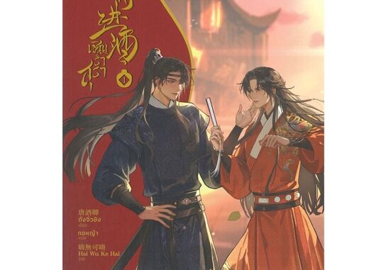 Amarinbooks (อมรินทร์บุ๊คส์) หนังสือ เชิญร่ำสุรา เล่ม 1