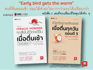 BeeMedia(บี มีเดีย) หนังสือ แพ๊คคู่ 2 เล่ม ชีวิตดีขึ้น เมื่อตื่นเช้า และ ชีวิตดีอย่างอัศจรรย์ เมื่อตื่นตี 5 หนังสือพัฒนา