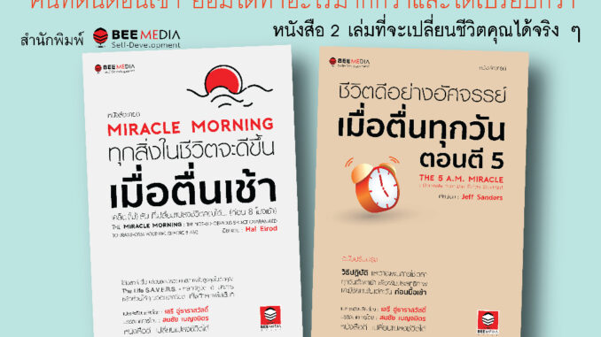 BeeMedia(บี มีเดีย) หนังสือ แพ๊คคู่ 2 เล่ม ชีวิตดีขึ้น เมื่อตื่นเช้า และ ชีวิตดีอย่างอัศจรรย์ เมื่อตื่นตี 5 หนังสือพัฒนา