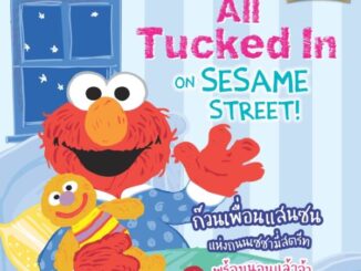 Se-ed (ซีเอ็ด) : หนังสือ All Tucked in on Sesame Street! ก๊วนเพื่อนแสนซนแห่งถนนเซซามี่สตรีท ตอน พร้อมนอนแล้วจ้า