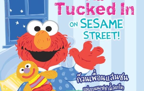 Se-ed (ซีเอ็ด) : หนังสือ All Tucked in on Sesame Street! ก๊วนเพื่อนแสนซนแห่งถนนเซซามี่สตรีท ตอน พร้อมนอนแล้วจ้า