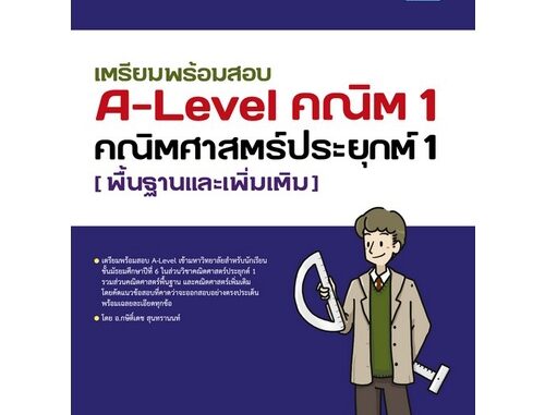 Chulabook(ศูนย์หนังสือจุฬาฯ) |C111หนังสือ9786164493698เตรียมพร้อมสอบ A-LEVEL คณิต 1 คณิตศาสตร์ประยุกต์ 1 (พื้นฐานและเพิ่มเติม)