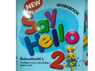 แบบฝึกหัดภาษาอังกฤษ New Say Hello ป.2 (MAC)