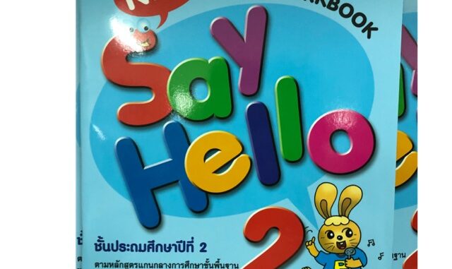 แบบฝึกหัดภาษาอังกฤษ New Say Hello ป.2 (MAC)