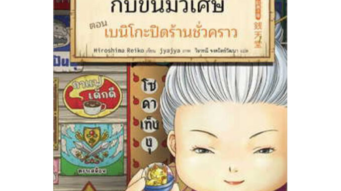 หนังสือเด็ก หนังสือนิทาน เซนิเท็นโด ร้านลึกลับกับขนมวิเศษ เล่ม 5 ตอน เบนิโกะปิดร้านชั่วคราว