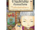 หนังสือเด็ก หนังสือนิทาน เซนิเท็นโด ร้านลึกลับกับขนมวิเศษ เล่ม 5 ตอน เบนิโกะปิดร้านชั่วคราว