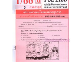 ชีทราม ข้อสอบ POL2108 หลักปฏิบัติทางการปกครองและธรรมาภิบาลในภาครัฐ Sheetandbook LKS0257