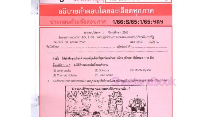 ชีทราม ข้อสอบ POL2108 หลักปฏิบัติทางการปกครองและธรรมาภิบาลในภาครัฐ Sheetandbook LKS0257