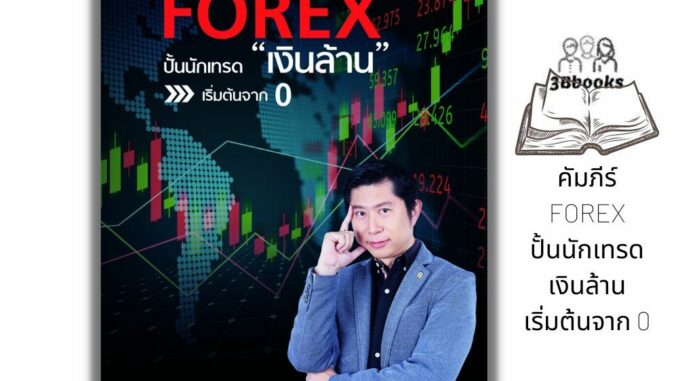 หนังสือ คัมภีร์ FOREX ปั้นนักเทรด "เงินล้าน" เริ่มต้นจาก 0 :  การเงินการลงทุน Forex การเทรดForex การเทรดหุ้น