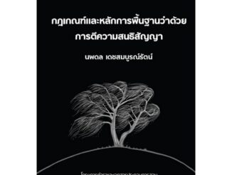 Chulabook(ศูนย์หนังสือจุฬาฯ)|c111|9786164883338|กฎเกณฑ์และหลักการพื้นฐานว่าด้วยการตีความสนธิสัญญา