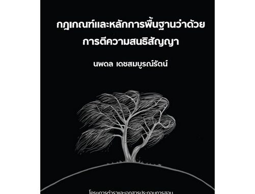 Chulabook(ศูนย์หนังสือจุฬาฯ)|c111|9786164883338|กฎเกณฑ์และหลักการพื้นฐานว่าด้วยการตีความสนธิสัญญา