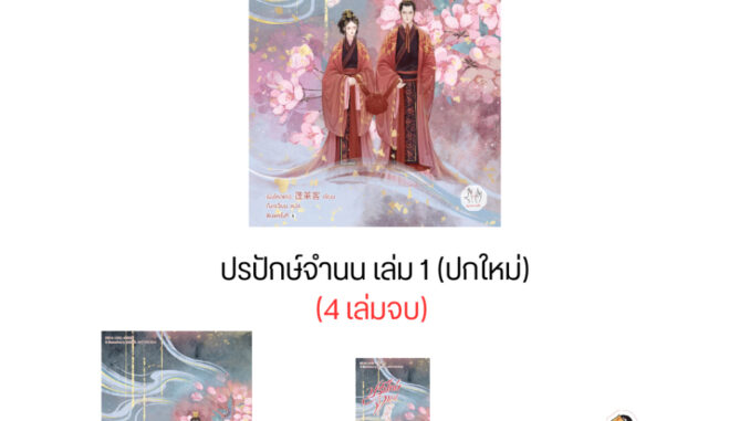 ปรปักษ์จำนน เล่ม 1 (ปกใหม่) (4 เล่มจบ) นิยายจีนแปล สภาพดี ราคาพิเศษ ลด 20%