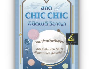 สถิติ CHIC CHIC พิชิตเนติฯ ขา วิอาญา รวมประเด็นข้อสอบเนติบัณฑิต สมัย 56-75 อัพเดตปี 2567 พิมพ์ครั้งที่ 9 (ชินะพันธ์)