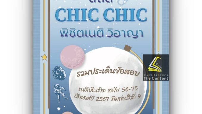 สถิติ CHIC CHIC พิชิตเนติฯ ขา วิอาญา รวมประเด็นข้อสอบเนติบัณฑิต สมัย 56-75 อัพเดตปี 2567 พิมพ์ครั้งที่ 9 (ชินะพันธ์)