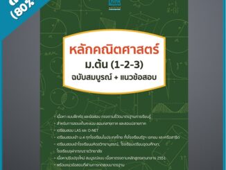 หลักคณิตศาสตร์ ม.ต้น (1-2-3) ฉบับสมบูรณ์+แนวข้อสอบ (4491175)