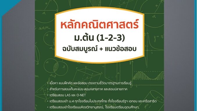 หลักคณิตศาสตร์ ม.ต้น (1-2-3) ฉบับสมบูรณ์+แนวข้อสอบ (4491175)