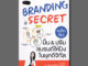 (แถมปกฟรี!) Branding Secret เคล็ดลับปั้นปรับแบรนด์ให้ปังในยุคดิจิทัล โดย รศ.ภญ.ดร.อโนทัย งามวิชัยกิจ