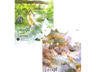 นายอินทร์ หนังสือ ฮวาปู๋ชี่ นางนี้ที่ฝากรัก เล่ม 1-2 (4 เล่มจบ)