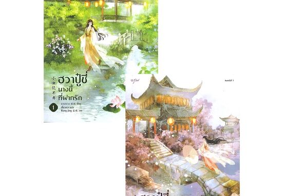 นายอินทร์ หนังสือ ฮวาปู๋ชี่ นางนี้ที่ฝากรัก เล่ม 1-2 (4 เล่มจบ)