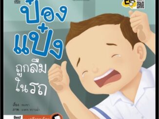 หนังสือ ป๋องแป๋ง ถูกลืมในรถ นิทาน คำกลอน