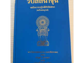 วิปัสสนาชุนี หลักการปฏิบัติวิปัสสนา ฉบับสมบูรณ์ แปลไทย - พระโสภณมหาเถระ (มหาสีสยาดอ) รจนา - จำรูญ ธรรมดา แปล - จำหน่า...