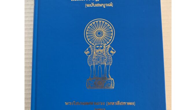 วิปัสสนาชุนี หลักการปฏิบัติวิปัสสนา ฉบับสมบูรณ์ แปลไทย - พระโสภณมหาเถระ (มหาสีสยาดอ) รจนา - จำรูญ ธรรมดา แปล - จำหน่า...