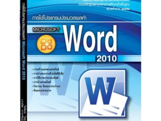 หนังสือเรียนฯ การใช้โปรแกรมประมวลผลคำ Microsoft Word 2010