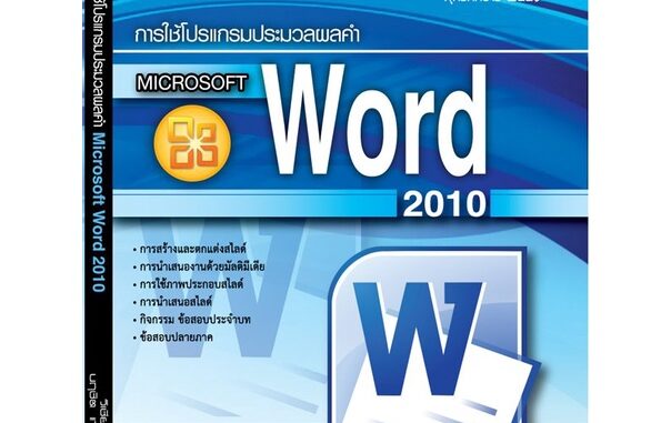 หนังสือเรียนฯ การใช้โปรแกรมประมวลผลคำ Microsoft Word 2010