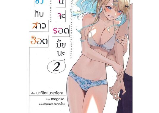 นายอินทร์ หนังสือ หนุ่มซิงกับสาวฮ็อต เดตนี้จะรอดมั้ยนะ เล่ม 2 (LN)