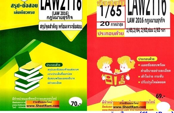 ชีทราม LAW2016 / LAW2116 กฎหมายธุรกิจ (TBC)